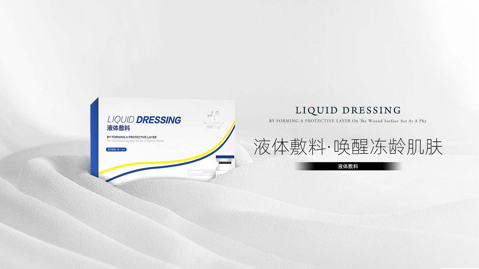 液体敷料